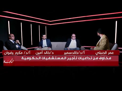 مخاوف من تداعيات تأجير المستشفيات الحكومية || من الحياة || عمر الحنبلي