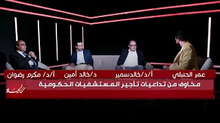 مخاوف من تداعيات تأجير المستشفيات الحكومية || من الحياة || عمر الحنبلي