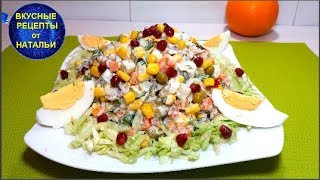 Вкусный и быстрый салат за