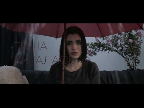 KAVA TSIKAVA - ТИША ХИТАЛАСЬ