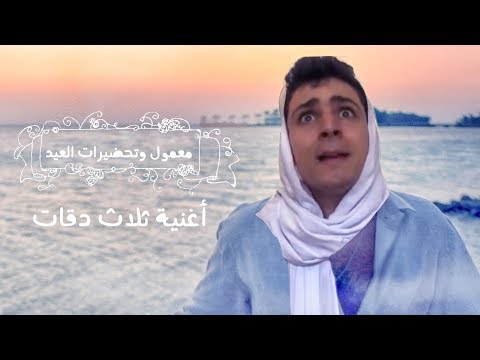 3 Daqat - معمول وتحضيرات العيد | أغنية ثلاث دقات
