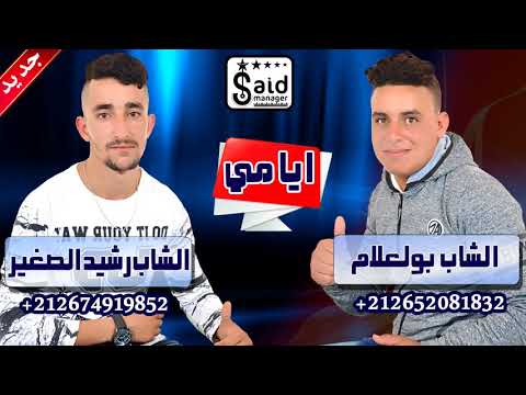 Cheb Boulaalam & Rachid Sghir - Ayami