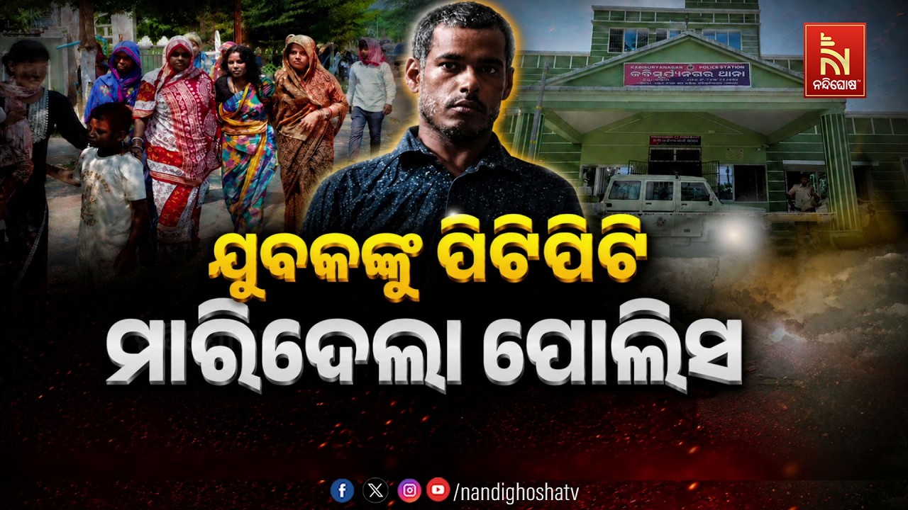 🔴Live | ଯୁବକଙ୍କୁ ପିଟିପିଟି ମାରିଦେଲା ପୋଲିସ