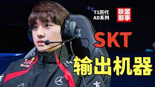T1历代AD之:输出机器Bang,誓言SKT永远是世界第一,冠军拿到心烦,Bang为何突然坠落? T1历代AD之:输出机器Bang,誓言SKT永远是世界第一,冠军拿到心烦,Bang为何突然坠落?