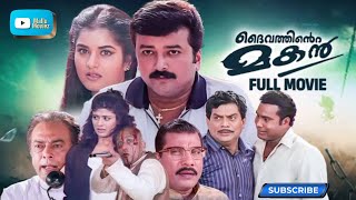 Download lagu Daivathinte Makan | Malayalam Full Movie | Jayaram | Pooja Batra | Kalabhavan Mani | Jagathy mp3 Download lagu Daivathinte Makan | Malayalam Full Movie | Jayaram | Pooja Batra | Kalabhavan Mani | Jagathy mp3