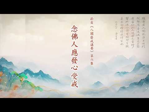《念佛人應發心受戒》定弘法師主講