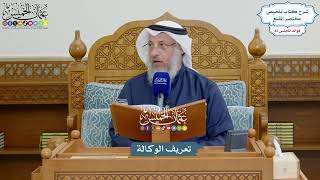 3771 - تعريف الوكالة - عثمان الخميس