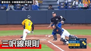 [分享] 台南Josh - 這樣跑壘也不算出局嗎？來看看三呎線規則怎麼寫