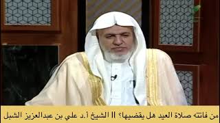 صورة أ.د. علي الشبل | من فاتته صلاة العيد هل يقضيها؟