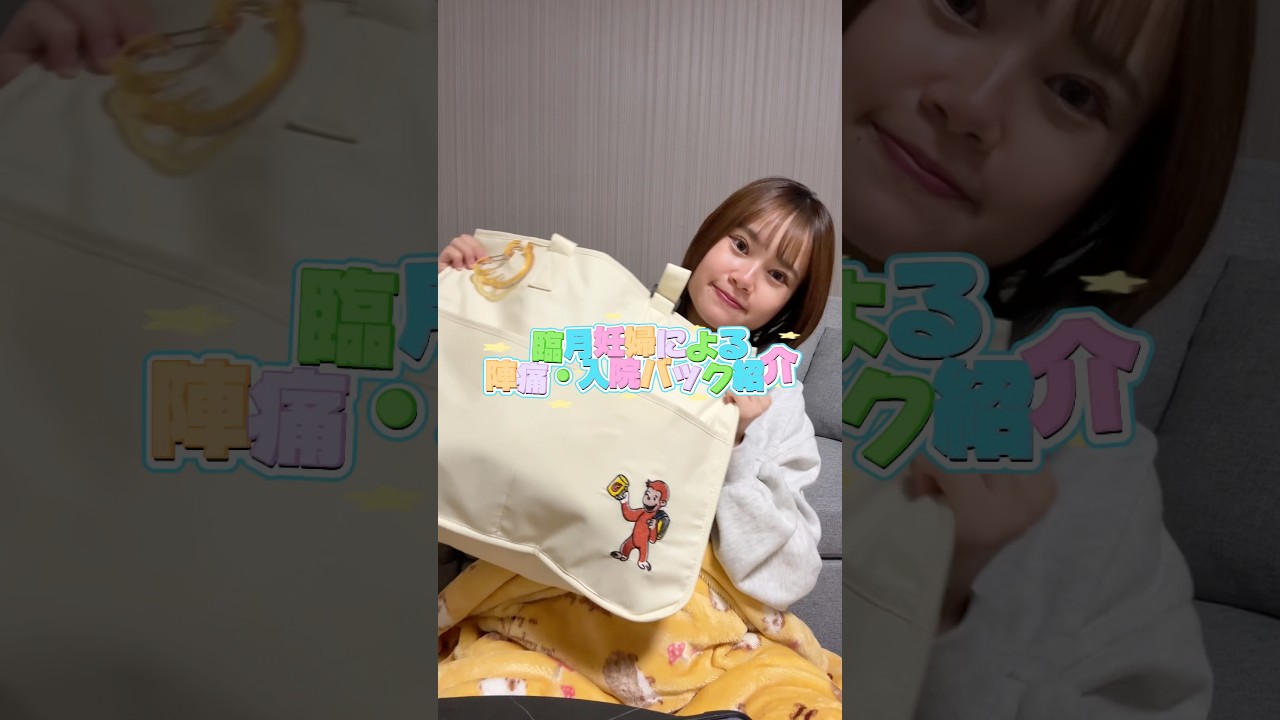 陣痛バック紹介