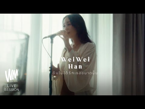 ฉันไม่ได้รักเธอขนาดนั้น - WeiWei Han [Live session]