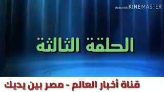 الحلقة الثالثة من برنامجكم أدباء.. لكن نجباء من إعداد الأستاذ حسين الهنداوي.. وتقديم الإعلامية آمال