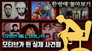 Download lagu 자기 전 클릭 금지🚨유명 만화, 영화의 모티브가 되었던 충격적인 실제 사건 【한방에 몰아보기】 mp3