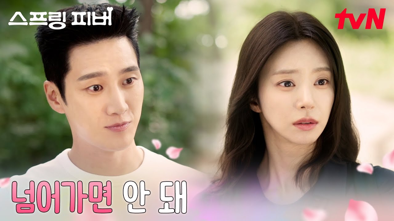 불꽃 설득🔥 안보현 기세에 말려드는 이주빈ㅋㅋ #스프링피버 EP.2 | tvN 260106 방송