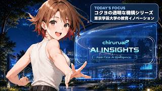 ちるるのAI β | AIニュース解説 | 2026.08.15