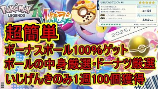 【ポケモンZA DLC】超効率・簡単に『いじげんきのみ』を100個集める方法とボールの中身厳選、ボーナスボールを100％手に入れる方法更にドーナツ厳選方法も紹介。【M次元ラッシュ】