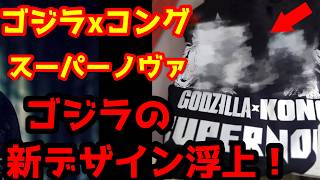 【ゴジラ】撮影現場から新デザイン浮上！？『ゴジラxコング：スーパーノヴァ』ゴジラとコングの新たな姿？ゾー・ズラ・ハラワがスペースゴジラ？#ゴジラ #ゴジラマイナスゼロ #ゴジラxコングスーパーノヴァ