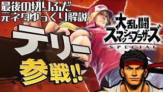 【ゆっくり解説】スマブラの最後の切りふだ元ネタ解説⑦【スマブラSPECIAL】