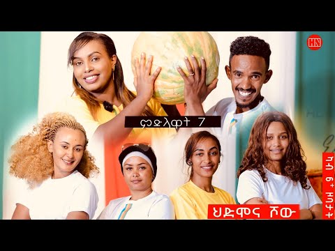 ህድሞና ሾው - S3 P7 - ምድላዋት ሻቡዓይ ሰሙን ውድድር-  ሳልሳይ ወቕቲ ውድድር ህድሞና ሾው ሓሙስ ተጸበዩና -  New Eritrean Show 2024