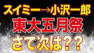 香椎なつ氏がスイミーの件で参政党批判していた件|東大五月祭でしばき隊デモ宣言|玉城デニー無所属とか嘘つくなよ