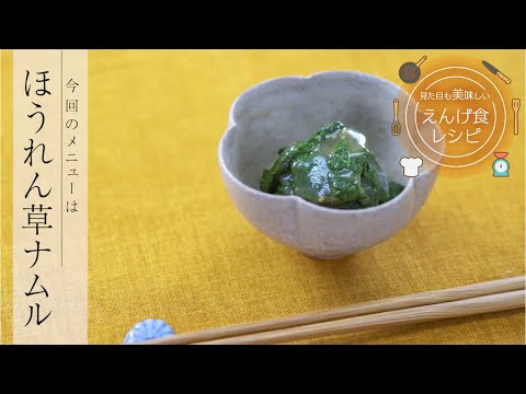 栄養学科 飲み込みにやさしい介護食／ゲル化剤の使い方　見た目も美味しいえんげ食レシピ　ほうれん草ナムル（えんげ食）