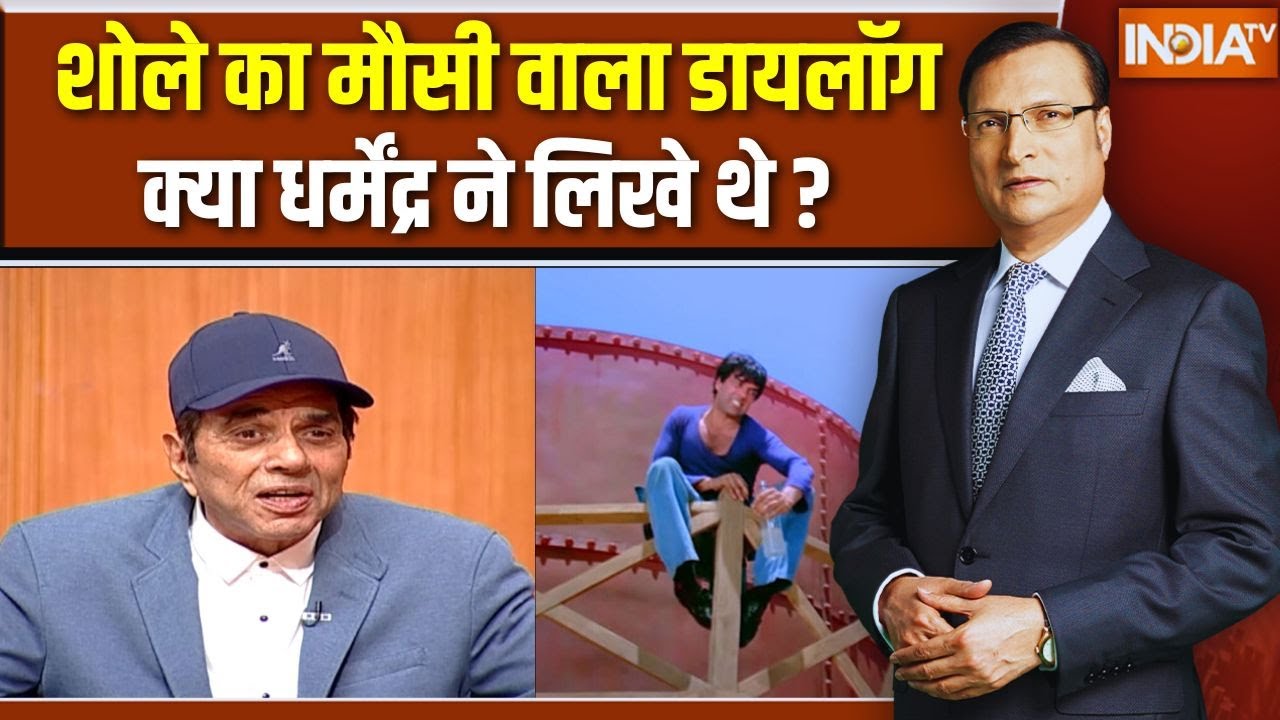 Dharmendra In Aap Ki Adalat: शोले का मौसी वाला डायलॉग धर्मेंद्र ने लिख?