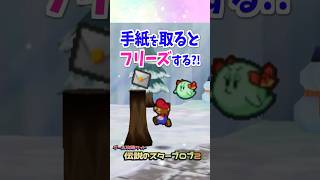 取るとフリーズする恐怖の手紙 #マリオストーリー #小ネタ #バグ #任天堂 #Papermario