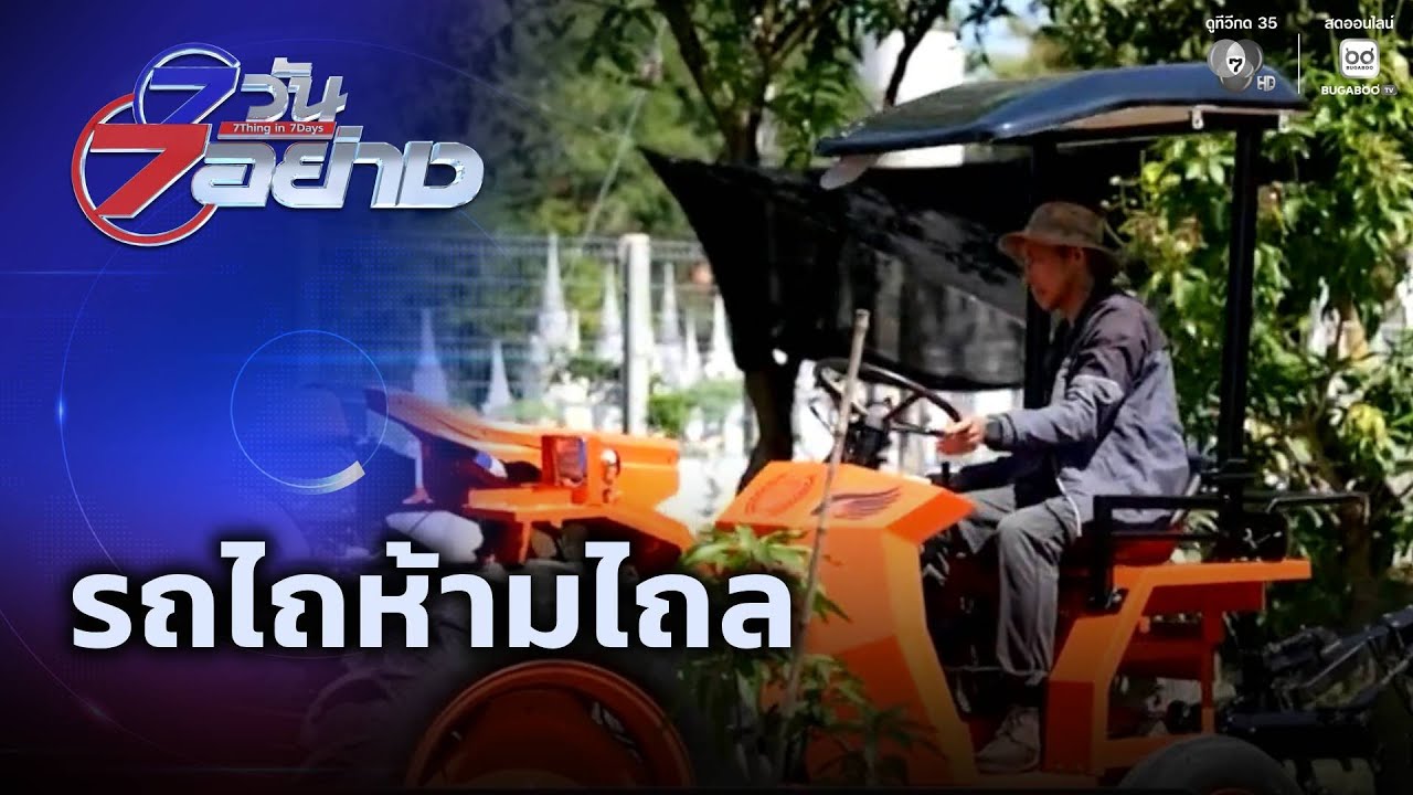 รถไถห้ามไถล | 7 วัน 7 อย่าง