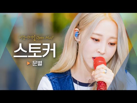 문별(Moon Byul)이 전하는 짝사랑의 아픔💧 '스토커'♬｜비긴어게인 오픈마이크