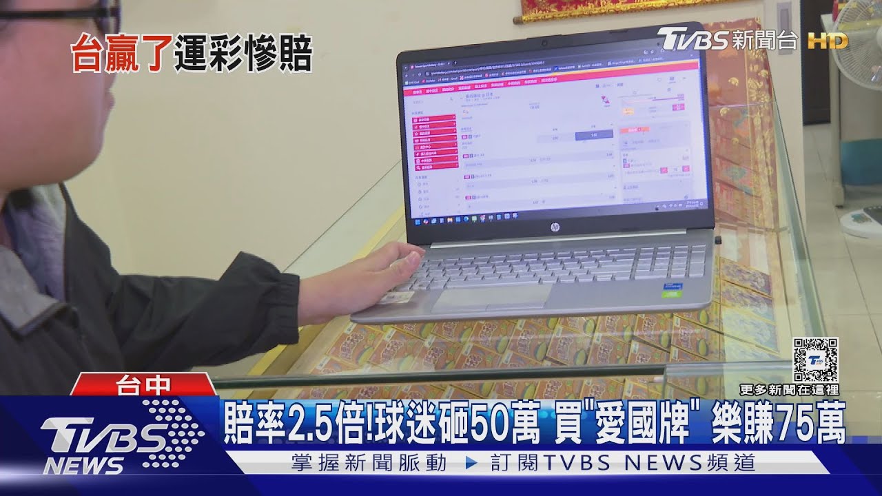 愛國牌口袋不哭了!台日冠軍戰 估運彩賠1.6億