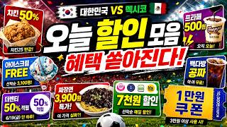 월드컵 2차전 할인 모음 ㄷㄷ