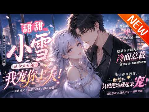 💥【新番上线】《甜甜小雪》第1~2季丨青梅竹马陈雪凝与张禹安意外同居！从斗嘴打闹到甜蜜心动，日常撒糖不断，青春恋爱超上头，甜宠氛围直接拉满！#斗破动漫 #逆袭 #动漫