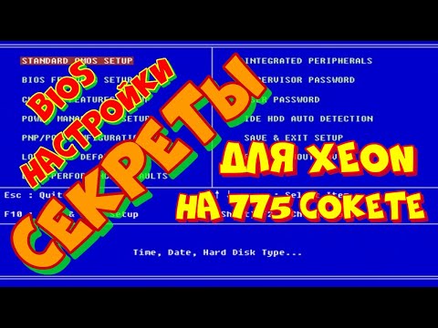 секреты настройки BIOS для Xeon на 775 socket
