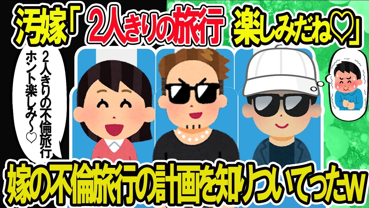 【2ch修羅場スレ】汚嫁「旅行楽しみにしてた♡」嫁の不倫旅行の計画を知りどっきりを仕掛けてみた