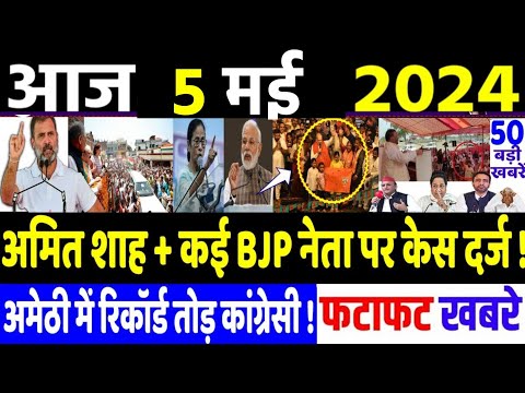 5 May 2024 | latest news in hindi, Top 10 2024 News | Rahul Gandhi loksabha election 2024| #dblive