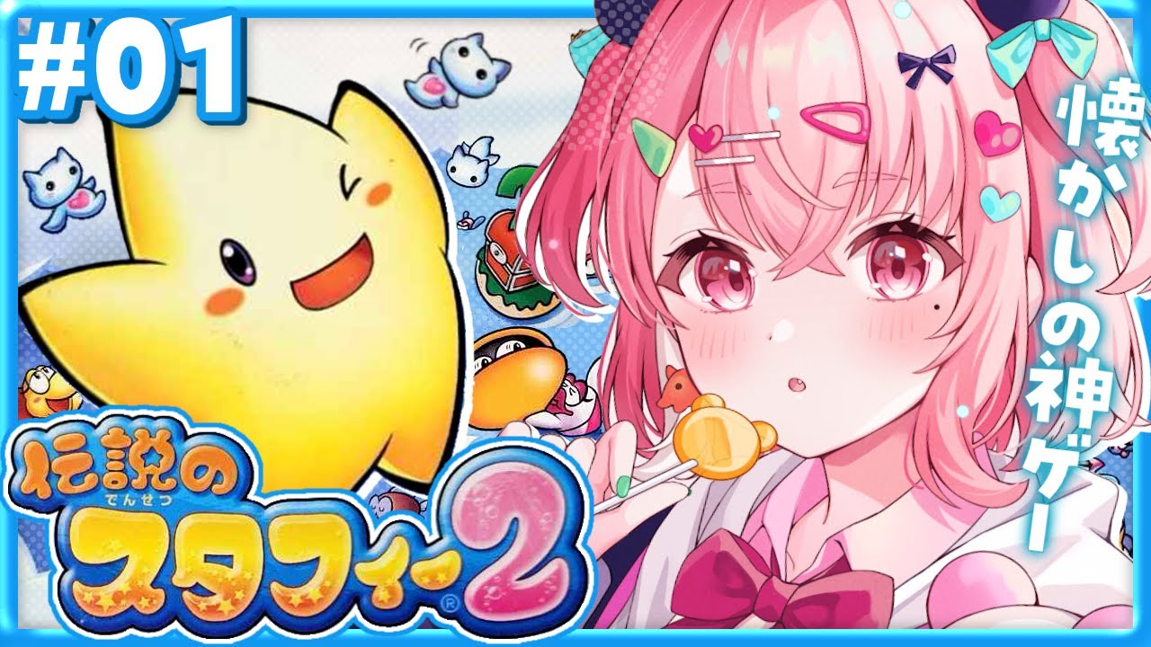 伝説のスタフィー2 初見でやるやよ~。 #01
