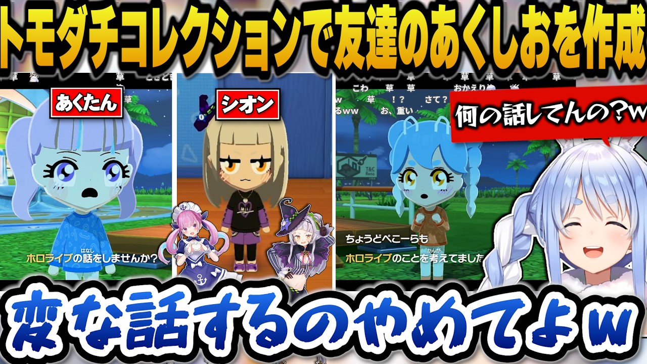トモダチコレクションで友達のあくたんとシオンを作成するぺこらｗ【ホロライブ切り抜き/兎田ぺこら】