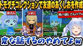 トモダチコレクションで友達のあくたんとシオンを作成するぺこらｗ【ホロライブ切り抜き/兎田ぺこら】