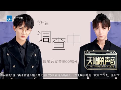 【金曲cut】周深胡梦周演唱《开端》主题曲《调查中》 迷幻曲风一秒把你带回剧中 《天赐的声音3》EP06 花絮 20220429
