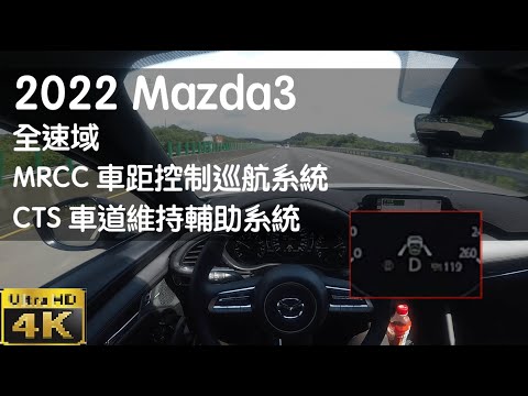 Taiwan Drive - Mazda3 MRCC CTS Test - Level 2 - ACC