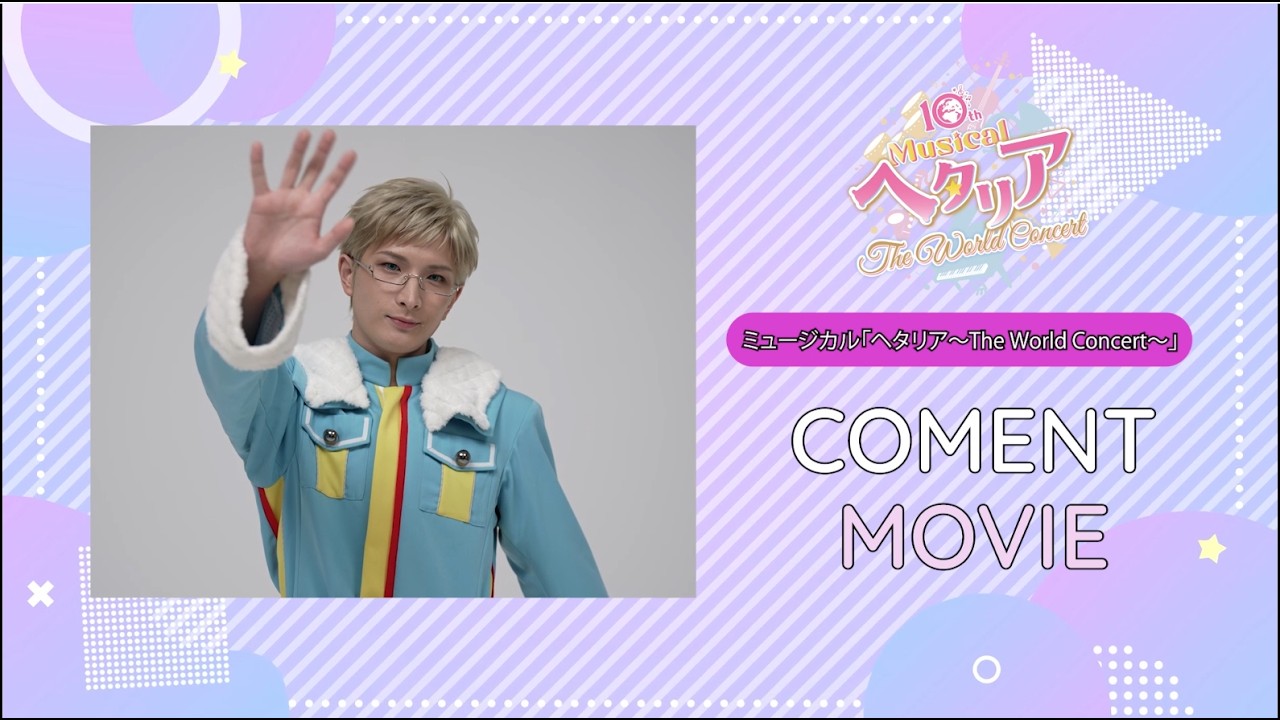 【コメントUP!!】10th Anniversaryミュージカル「ヘタリア〜The World Concert〜」スウェーデン役：塚本凌生さん