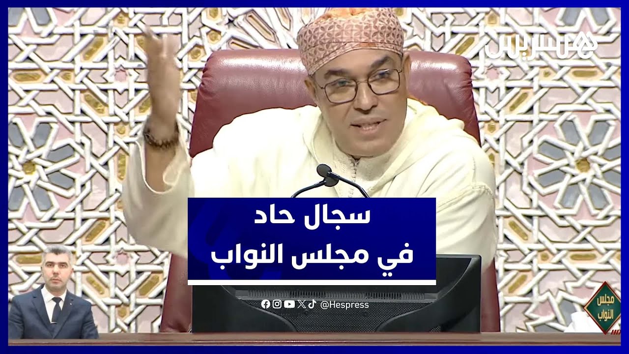 سجال حاد في مجلس النواب مع بداية الجلسة البرلمانية thumbnail
