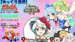 [ゆっくり茶番]クリスマス、そして誕生日!!  ドドーンと遊ぶドン!! [太鼓の達人・スーパーマリオメーカー2・NewスーパーマリオブラザーズU DELUXE](再投稿)