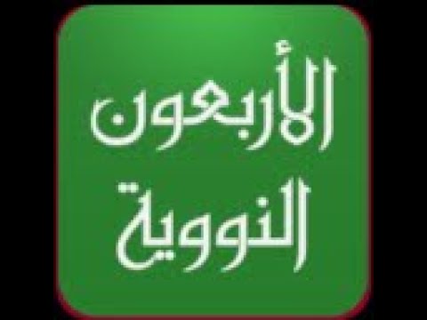 40 Hadith Nawawi. hadith of th Video