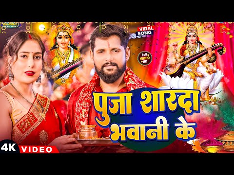पूजा शारदा भवानी के | #Tuntun Yadav का सरस्वती पूजा गीत | #Sarswati_Pooja | Bhojpuri Song 2025