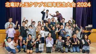 Giải đấu kỷ niệm 3 năm thành lập Câu lạc bộ Kendama Hokuryu năm 2024 - Người lớn và trẻ em cùng nhau tham gia với niềm đam mê! - YouTube