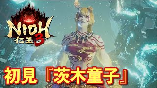 【仁王３実況】茨木童子、初見＆初撃破【一周目/刀】