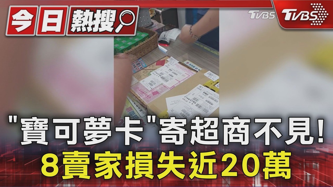 同一門市8人中招！寶可夢卡遭掉包？　賣家怒控「監守自盜」