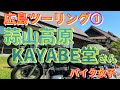 【バイク女子】【モトブログ】今度は、広島ツーリングスタート😁①…w800💛motovlog