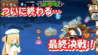 【実況】 モンパレ 終了まであと1日！ 連盟指令最終決戦&上位順位発表